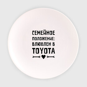 Тарелка 3D с принтом Влюблен в Тойота в Новосибирске, фарфор | диаметр - 210 мм
диаметр для нанесения принта - 120 мм | toyota | авто | автомобилистам | влюблен | водителям | машины | мужчинам | семейное положение | тойота