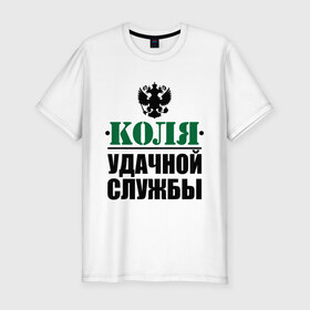 Мужская футболка премиум с принтом Удачной службы в Новосибирске, 92% хлопок, 8% лайкра | приталенный силуэт, круглый вырез ворота, длина до линии бедра, короткий рукав | армия | герб | коля | николай | служба | солдат | удачной службы