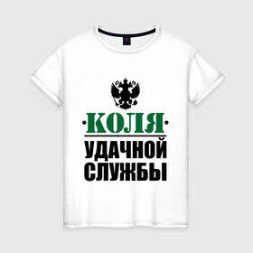 Женская футболка хлопок с принтом Удачной службы в Новосибирске, 100% хлопок | прямой крой, круглый вырез горловины, длина до линии бедер, слегка спущенное плечо | армия | герб | коля | николай | служба | солдат | удачной службы