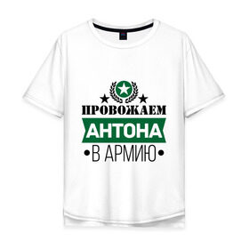 Мужская футболка хлопок Oversize с принтом Проводы в армию в Новосибирске, 100% хлопок | свободный крой, круглый ворот, “спинка” длиннее передней части | антон | армия | звезда | проводы в армию | служба | солдат