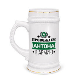 Кружка пивная с принтом Проводы в армию в Новосибирске,  керамика (Материал выдерживает высокую температуру, стоит избегать резкого перепада температур) |  объем 630 мл | антон | армия | звезда | проводы в армию | служба | солдат