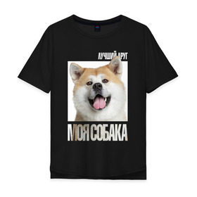 Мужская футболка хлопок Oversize с принтом Акита ину в Новосибирске, 100% хлопок | свободный крой, круглый ворот, “спинка” длиннее передней части | drug | акита ину | порода | собака