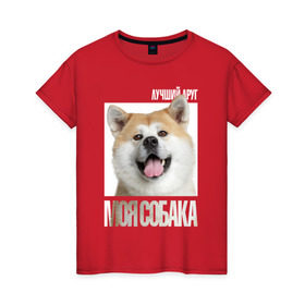 Женская футболка хлопок с принтом Акита ину в Новосибирске, 100% хлопок | прямой крой, круглый вырез горловины, длина до линии бедер, слегка спущенное плечо | drug | акита ину | порода | собака