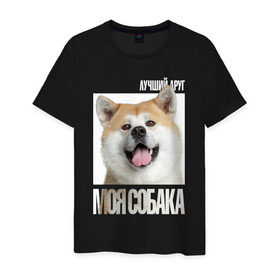 Мужская футболка хлопок с принтом Акита ину в Новосибирске, 100% хлопок | прямой крой, круглый вырез горловины, длина до линии бедер, слегка спущенное плечо. | drug | акита ину | порода | собака