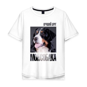 Мужская футболка хлопок Oversize с принтом Бернский зенненхунд в Новосибирске, 100% хлопок | свободный крой, круглый ворот, “спинка” длиннее передней части | drug | бернский зенненхунд | порода | собака