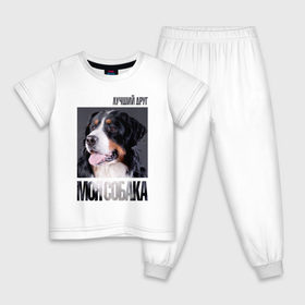 Детская пижама хлопок с принтом Бернский зенненхунд в Новосибирске, 100% хлопок |  брюки и футболка прямого кроя, без карманов, на брюках мягкая резинка на поясе и по низу штанин
 | Тематика изображения на принте: drug | бернский зенненхунд | порода | собака