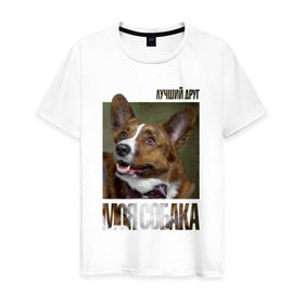 Мужская футболка хлопок с принтом Вельш-корги-кардиган в Новосибирске, 100% хлопок | прямой крой, круглый вырез горловины, длина до линии бедер, слегка спущенное плечо. | Тематика изображения на принте: drug | вельш корги кардиган | порода | собака