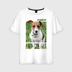 Женская футболка хлопок Oversize с принтом Джек-рассел-терьер в Новосибирске, 100% хлопок | свободный крой, круглый ворот, спущенный рукав, длина до линии бедер
 | drug | джек рассел терьер | порода | собака