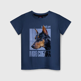 Детская футболка хлопок с принтом Доберман в Новосибирске, 100% хлопок | круглый вырез горловины, полуприлегающий силуэт, длина до линии бедер | drug | доберман | порода | собака