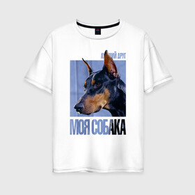 Женская футболка хлопок Oversize с принтом Доберман в Новосибирске, 100% хлопок | свободный крой, круглый ворот, спущенный рукав, длина до линии бедер
 | drug | доберман | порода | собака
