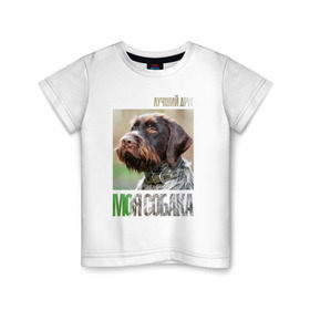 Детская футболка хлопок с принтом Дратхаар, лучший, друг, собака в Новосибирске, 100% хлопок | круглый вырез горловины, полуприлегающий силуэт, длина до линии бедер | drug | дратхаар | порода | собака