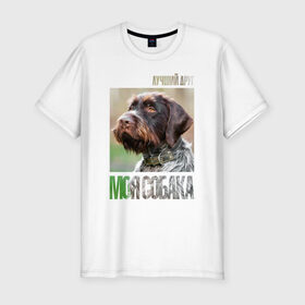 Мужская футболка премиум с принтом Дратхаар, лучший, друг, собака в Новосибирске, 92% хлопок, 8% лайкра | приталенный силуэт, круглый вырез ворота, длина до линии бедра, короткий рукав | drug | дратхаар | порода | собака