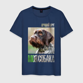 Мужская футболка хлопок с принтом Дратхаар, лучший, друг, собака в Новосибирске, 100% хлопок | прямой крой, круглый вырез горловины, длина до линии бедер, слегка спущенное плечо. | drug | дратхаар | порода | собака
