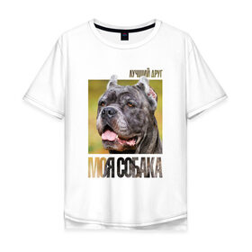 Мужская футболка хлопок Oversize с принтом Канне корсо в Новосибирске, 100% хлопок | свободный крой, круглый ворот, “спинка” длиннее передней части | Тематика изображения на принте: drug | канне корсо | порода | собака