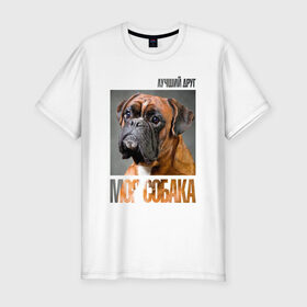 Мужская футболка премиум с принтом Немецкий боксер в Новосибирске, 92% хлопок, 8% лайкра | приталенный силуэт, круглый вырез ворота, длина до линии бедра, короткий рукав | Тематика изображения на принте: drug | немецкий боксер | порода | собака