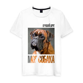 Мужская футболка хлопок с принтом Немецкий боксер в Новосибирске, 100% хлопок | прямой крой, круглый вырез горловины, длина до линии бедер, слегка спущенное плечо. | drug | немецкий боксер | порода | собака