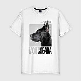 Мужская футболка премиум с принтом Немецкий дог в Новосибирске, 92% хлопок, 8% лайкра | приталенный силуэт, круглый вырез ворота, длина до линии бедра, короткий рукав | drug | немецкий дог | порода | собака