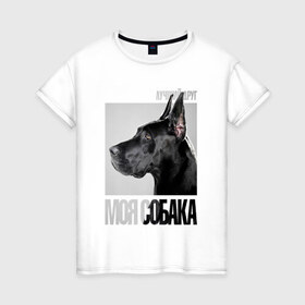 Женская футболка хлопок с принтом Немецкий дог в Новосибирске, 100% хлопок | прямой крой, круглый вырез горловины, длина до линии бедер, слегка спущенное плечо | drug | немецкий дог | порода | собака