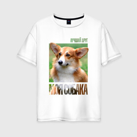 Женская футболка хлопок Oversize с принтом Вельш-корги-пемброк в Новосибирске, 100% хлопок | свободный крой, круглый ворот, спущенный рукав, длина до линии бедер
 | drug | вельш корги пемброк | порода | собака