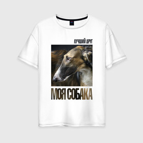 Женская футболка хлопок Oversize с принтом Псовая русская борзая в Новосибирске, 100% хлопок | свободный крой, круглый ворот, спущенный рукав, длина до линии бедер
 | порода | псовая русская борзая | собака