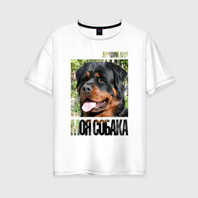 Женская футболка хлопок Oversize с принтом Ротвейлер в Новосибирске, 100% хлопок | свободный крой, круглый ворот, спущенный рукав, длина до линии бедер
 | drug | порода | собака