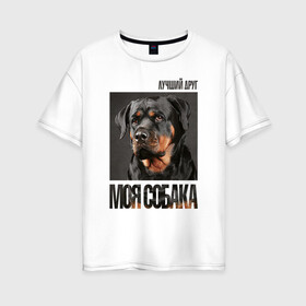 Женская футболка хлопок Oversize с принтом Ротвейлер в Новосибирске, 100% хлопок | свободный крой, круглый ворот, спущенный рукав, длина до линии бедер
 | drug | порода | собака