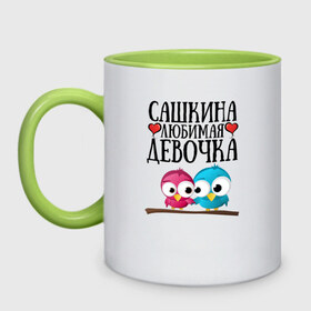 Кружка двухцветная с принтом Сашкина любимая девочка в Новосибирске, керамика | объем — 330 мл, диаметр — 80 мм. Цветная ручка и кайма сверху, в некоторых цветах — вся внутренняя часть | Тематика изображения на принте: 