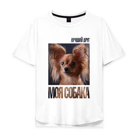 Мужская футболка хлопок Oversize с принтом Той-терьер в Новосибирске, 100% хлопок | свободный крой, круглый ворот, “спинка” длиннее передней части | drug | порода | собака