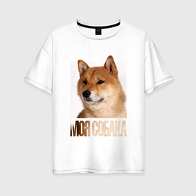 Женская футболка хлопок Oversize с принтом Шиба ину в Новосибирске, 100% хлопок | свободный крой, круглый ворот, спущенный рукав, длина до линии бедер
 | drug | порода | собака | шиба ину