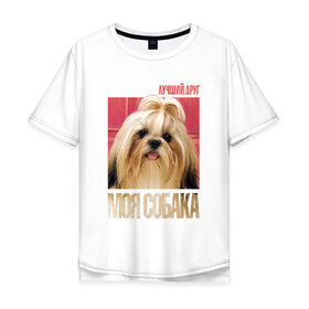 Мужская футболка хлопок Oversize с принтом Ши-тцу в Новосибирске, 100% хлопок | свободный крой, круглый ворот, “спинка” длиннее передней части | Тематика изображения на принте: drug | порода | собака | ши тцу