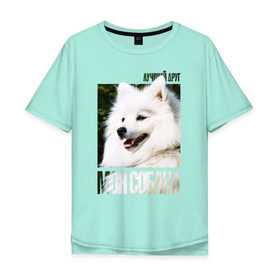 Мужская футболка хлопок Oversize с принтом Японский шпиц в Новосибирске, 100% хлопок | свободный крой, круглый ворот, “спинка” длиннее передней части | drug | порода | собака | японский шпиц