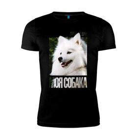 Мужская футболка премиум с принтом Японский шпиц в Новосибирске, 92% хлопок, 8% лайкра | приталенный силуэт, круглый вырез ворота, длина до линии бедра, короткий рукав | drug | порода | собака | японский шпиц