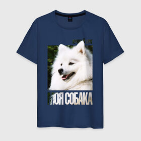 Мужская футболка хлопок с принтом Японский шпиц в Новосибирске, 100% хлопок | прямой крой, круглый вырез горловины, длина до линии бедер, слегка спущенное плечо. | drug | порода | собака | японский шпиц
