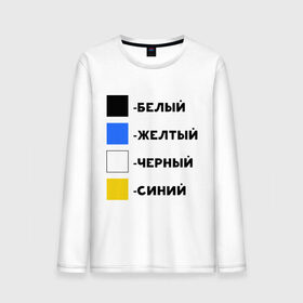 Мужской лонгслив хлопок с принтом Восприятие цветов в Новосибирске, 100% хлопок |  | Тематика изображения на принте: бело зеленое | белый | восприятие цветов | желтый | золотой | какого цвета платье | оптическая иллюзия | платье | сине черное | синий | черный