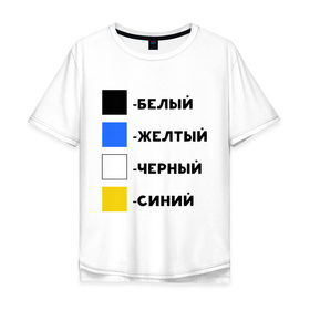 Мужская футболка хлопок Oversize с принтом Восприятие цветов в Новосибирске, 100% хлопок | свободный крой, круглый ворот, “спинка” длиннее передней части | бело зеленое | белый | восприятие цветов | желтый | золотой | какого цвета платье | оптическая иллюзия | платье | сине черное | синий | черный