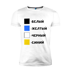 Мужская футболка премиум с принтом Восприятие цветов в Новосибирске, 92% хлопок, 8% лайкра | приталенный силуэт, круглый вырез ворота, длина до линии бедра, короткий рукав | бело зеленое | белый | восприятие цветов | желтый | золотой | какого цвета платье | оптическая иллюзия | платье | сине черное | синий | черный