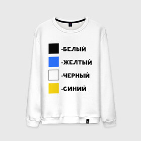 Мужской свитшот хлопок с принтом Восприятие цветов в Новосибирске, 100% хлопок |  | бело зеленое | белый | восприятие цветов | желтый | золотой | какого цвета платье | оптическая иллюзия | платье | сине черное | синий | черный