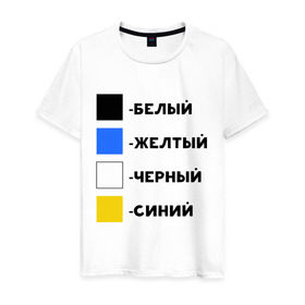 Мужская футболка хлопок с принтом Восприятие цветов в Новосибирске, 100% хлопок | прямой крой, круглый вырез горловины, длина до линии бедер, слегка спущенное плечо. | бело зеленое | белый | восприятие цветов | желтый | золотой | какого цвета платье | оптическая иллюзия | платье | сине черное | синий | черный
