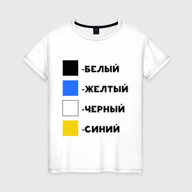 Женская футболка хлопок с принтом Восприятие цветов в Новосибирске, 100% хлопок | прямой крой, круглый вырез горловины, длина до линии бедер, слегка спущенное плечо | бело зеленое | белый | восприятие цветов | желтый | золотой | какого цвета платье | оптическая иллюзия | платье | сине черное | синий | черный