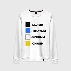 Женский свитшот хлопок с принтом Восприятие цветов в Новосибирске, 100% хлопок | прямой крой, круглый вырез, на манжетах и по низу широкая трикотажная резинка  | бело зеленое | белый | восприятие цветов | желтый | золотой | какого цвета платье | оптическая иллюзия | платье | сине черное | синий | черный