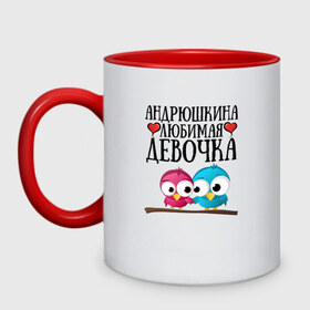 Кружка двухцветная с принтом Андрюшкина любимая девочка в Новосибирске, керамика | объем — 330 мл, диаметр — 80 мм. Цветная ручка и кайма сверху, в некоторых цветах — вся внутренняя часть | 