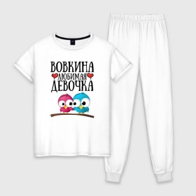 Женская пижама хлопок с принтом Вовкина любимая девочка в Новосибирске, 100% хлопок | брюки и футболка прямого кроя, без карманов, на брюках мягкая резинка на поясе и по низу штанин | Тематика изображения на принте: владимир | вова