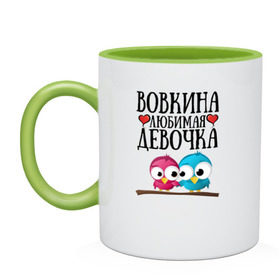 Кружка двухцветная с принтом Вовкина любимая девочка в Новосибирске, керамика | объем — 330 мл, диаметр — 80 мм. Цветная ручка и кайма сверху, в некоторых цветах — вся внутренняя часть | Тематика изображения на принте: владимир | вова