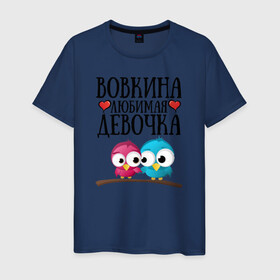 Мужская футболка хлопок с принтом Вовкина любимая девочка в Новосибирске, 100% хлопок | прямой крой, круглый вырез горловины, длина до линии бедер, слегка спущенное плечо. | Тематика изображения на принте: владимир | вова