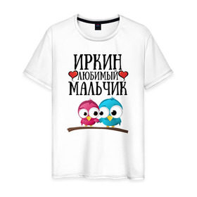 Мужская футболка хлопок с принтом Иркин любимый мальчик в Новосибирске, 100% хлопок | прямой крой, круглый вырез горловины, длина до линии бедер, слегка спущенное плечо. | иркин | иркин любимый мальчикira