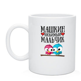 Кружка с принтом Машкин любимый мальчик в Новосибирске, керамика | объем — 330 мл, диаметр — 80 мм. Принт наносится на бока кружки, можно сделать два разных изображения | мария | маша | машкин любимый мальчикмашкин