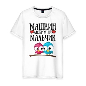 Мужская футболка хлопок с принтом Машкин любимый мальчик в Новосибирске, 100% хлопок | прямой крой, круглый вырез горловины, длина до линии бедер, слегка спущенное плечо. | мария | маша | машкин любимый мальчикмашкин