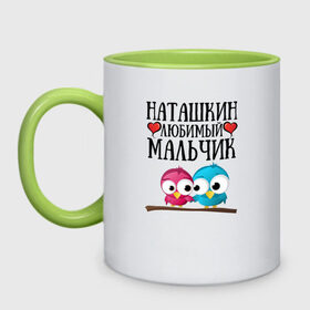 Кружка двухцветная с принтом Наташкин любимый мальчик в Новосибирске, керамика | объем — 330 мл, диаметр — 80 мм. Цветная ручка и кайма сверху, в некоторых цветах — вся внутренняя часть | наташкин | наташкин любимый мальчикнаташа