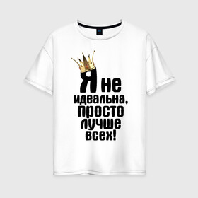 Женская футболка хлопок Oversize с принтом Я не идеальна в Новосибирске, 100% хлопок | свободный крой, круглый ворот, спущенный рукав, длина до линии бедер
 | девушкам | не идеальна | прикол | просто лучше всехлучше | я не идеальна