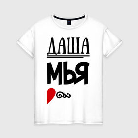 Женская футболка хлопок с принтом Семья- Даша в Новосибирске, 100% хлопок | прямой крой, круглый вырез горловины, длина до линии бедер, слегка спущенное плечо | дарья | даша | любовь | пара | семья | сердце